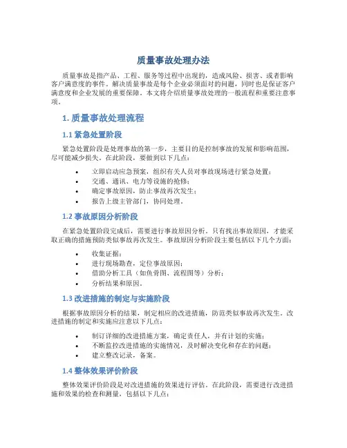 质量事故处理办法