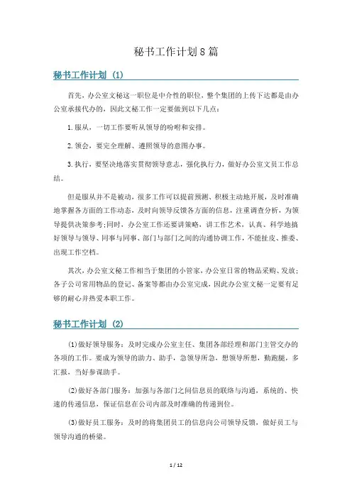 秘书工作计划8篇