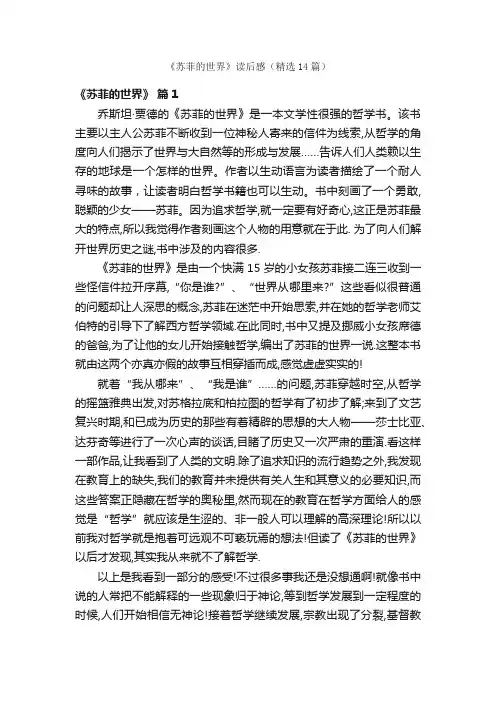 《苏菲的世界》读后感（精选14篇）
