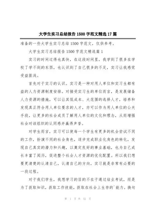 大学生实习总结报告1500字范文精选17篇