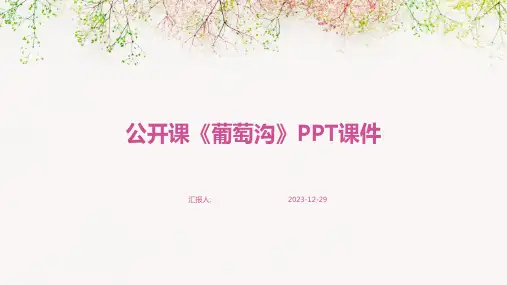 公开课《葡萄沟》PPT课件(精)