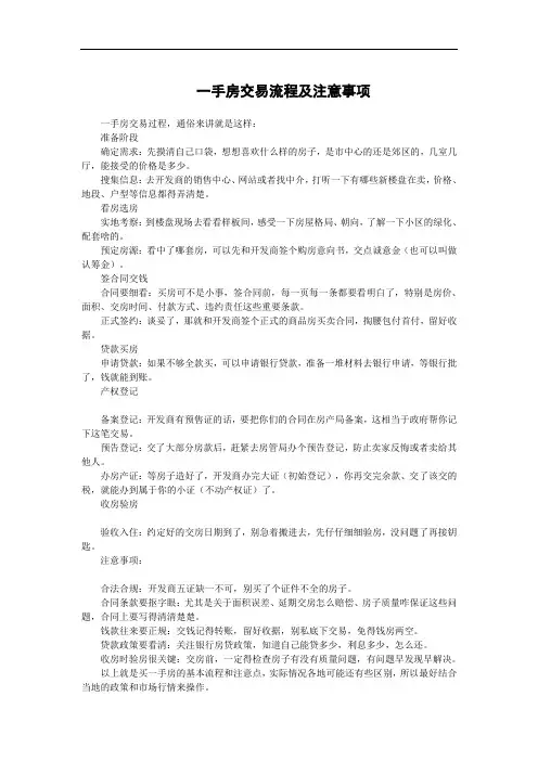 一手房交易流程及注意事项