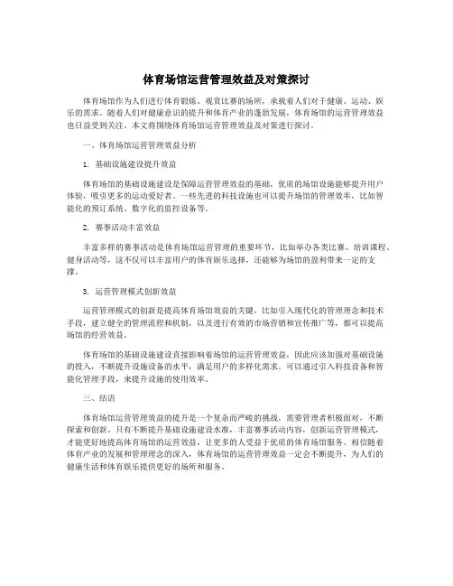 体育场馆运营管理效益及对策探讨