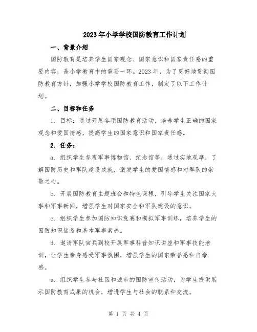 2023年小学学校国防教育工作计划