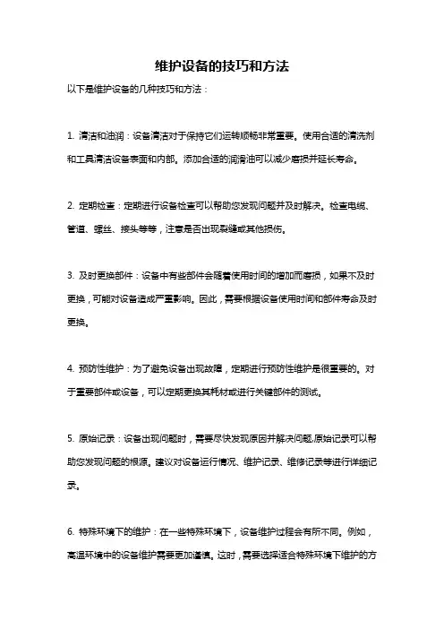 维护设备的技巧和方法