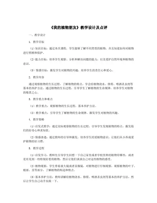 《我的植物朋友》教学设计及点评