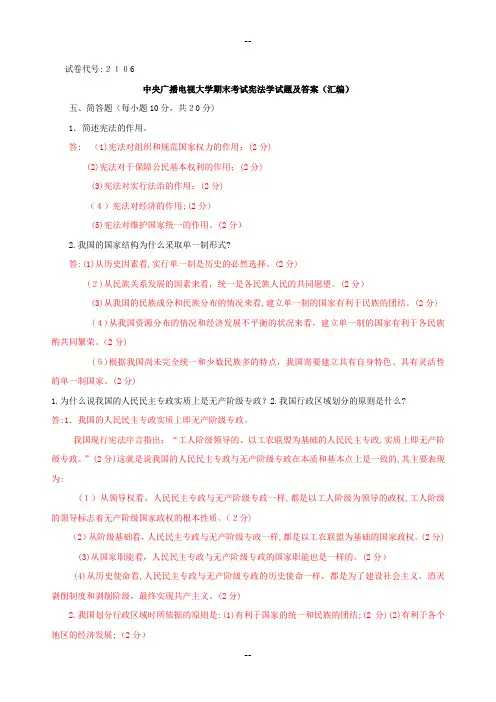 中央电大《宪法学》历年试题及答案3