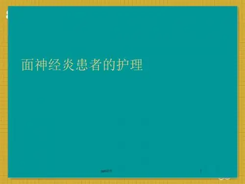 面神经炎的护理  ppt课件