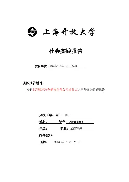 (精选)上海开放大学 工商企业管理(专科)-社会实践报告1