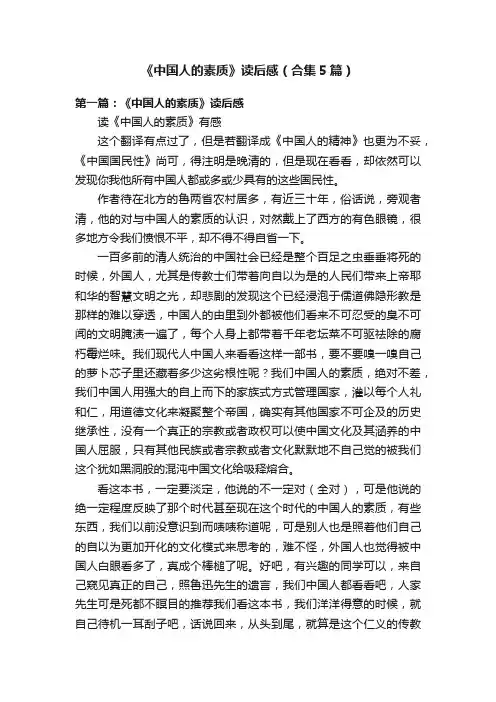 《中国人的素质》读后感（合集5篇）