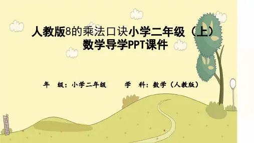 人教版8的乘法口诀小学二年级(上)数学导学PPT课件