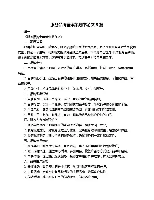 服务品牌全案策划书范文3篇