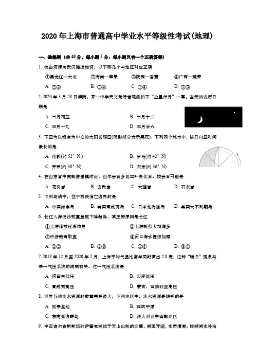 2020年高考真题：地理(上海卷)【含答案及解析】