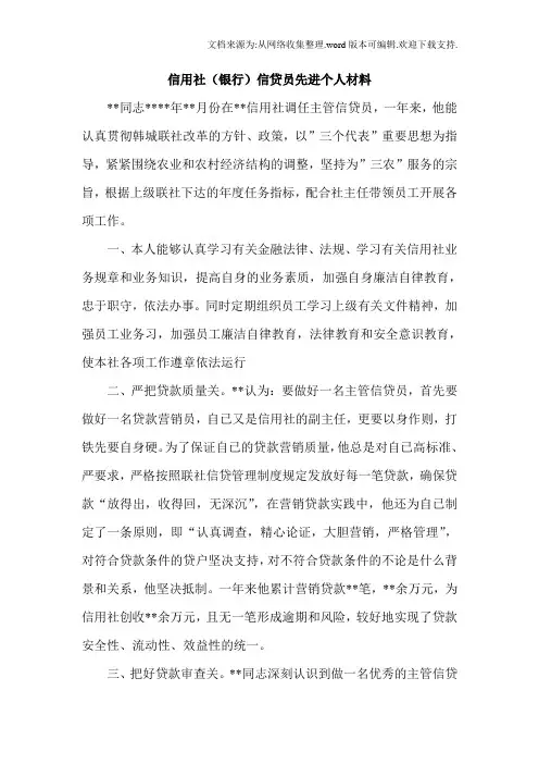 信用社银行信贷员先进个人材料