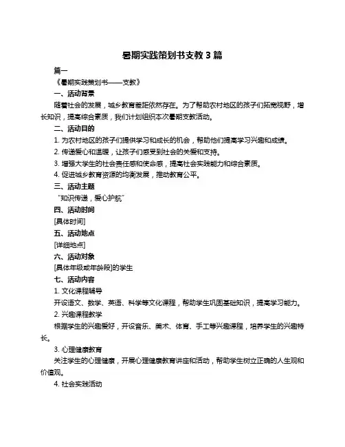 暑期实践策划书支教3篇