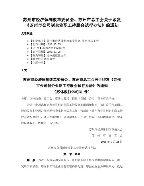 苏州市经济体制改革委员会、苏州市总工会关于印发《苏州市公司制企业职工持股会试行办法》的通知