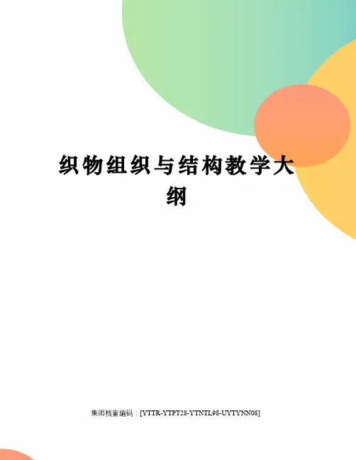织物组织与结构教学大纲