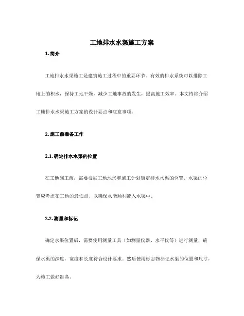 工地排水水渠施工方案