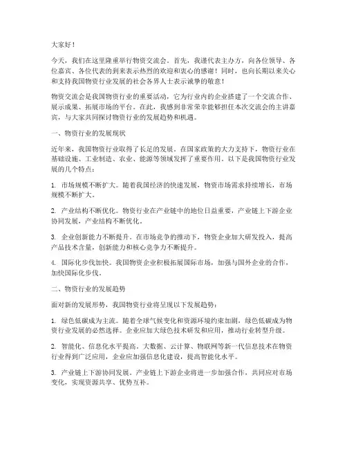 物资交流会领导发言稿