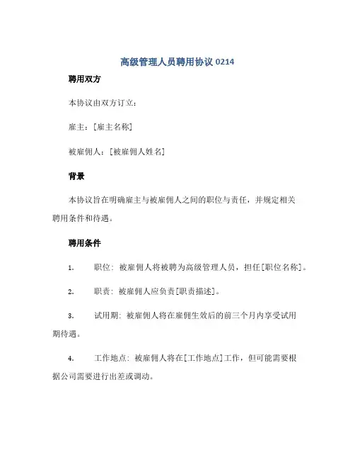 高级管理人员聘用标准协议0214