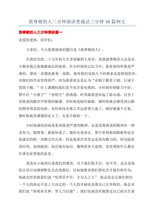 我尊敬的人三分钟演讲普通话三分钟30篇例文