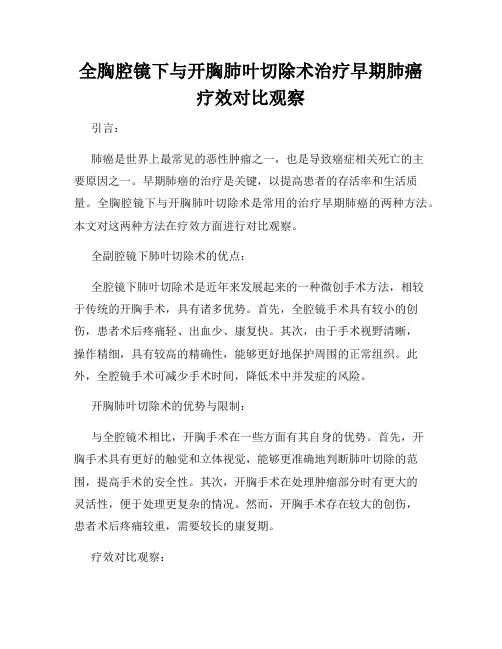 全胸腔镜下与开胸肺叶切除术治疗早期肺癌疗效对比观察