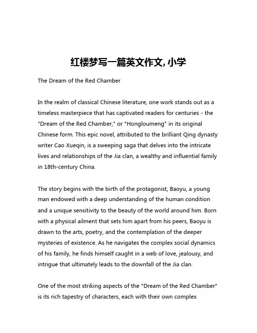 红楼梦写一篇英文作文,小学