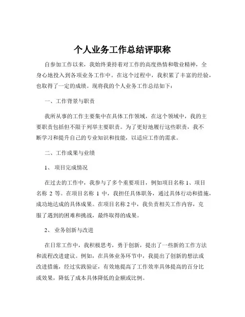 个人业务工作总结评职称