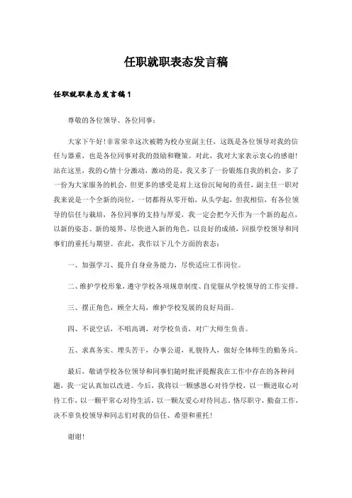 任职就职表态发言稿