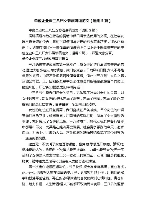 单位企业庆三八妇女节演讲稿范文（通用5篇）