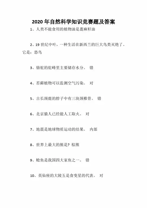 2020年自然科学知识竞赛题及答案