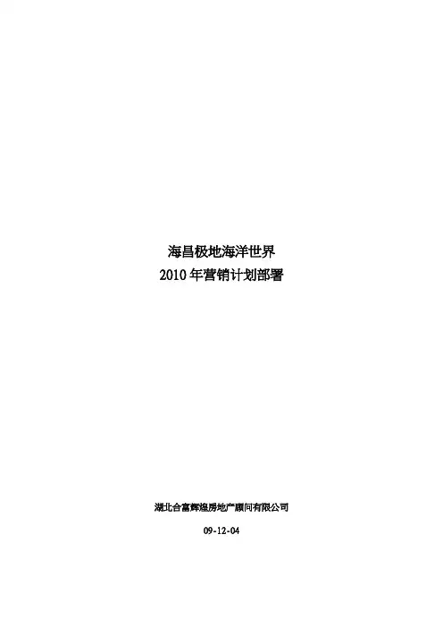 (推荐)合富辉煌海昌极地海洋世界营销计划部署