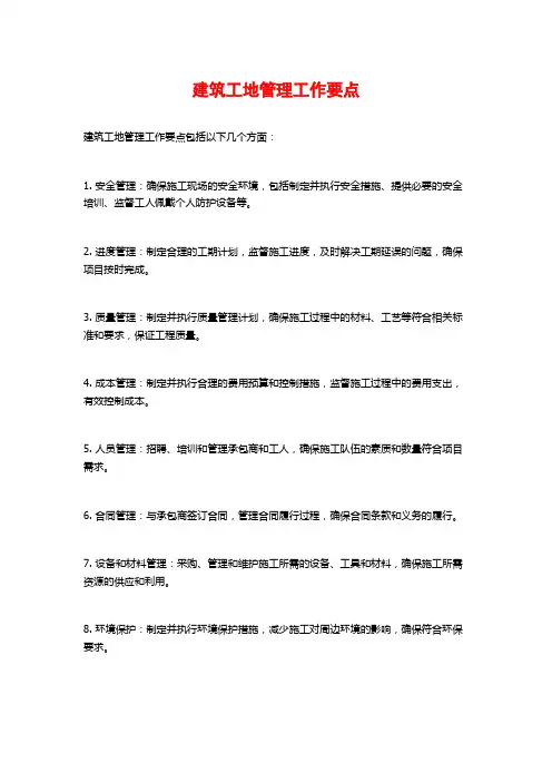 建筑工地管理工作要点 (2)