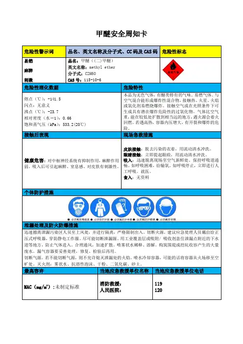 甲醚安全周知卡、职业病危害告知卡、理化特性表