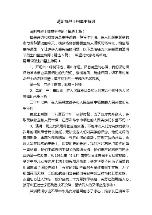清明节烈士扫墓主持词