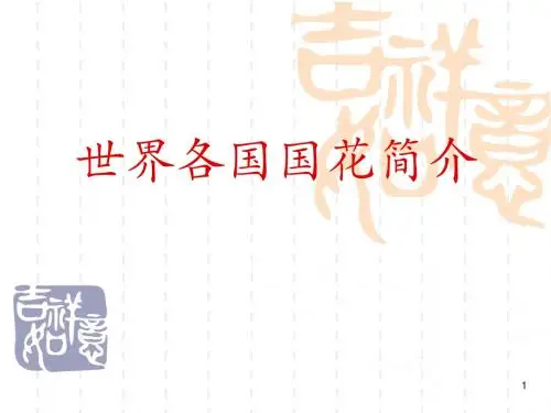 世界各国国花简介-