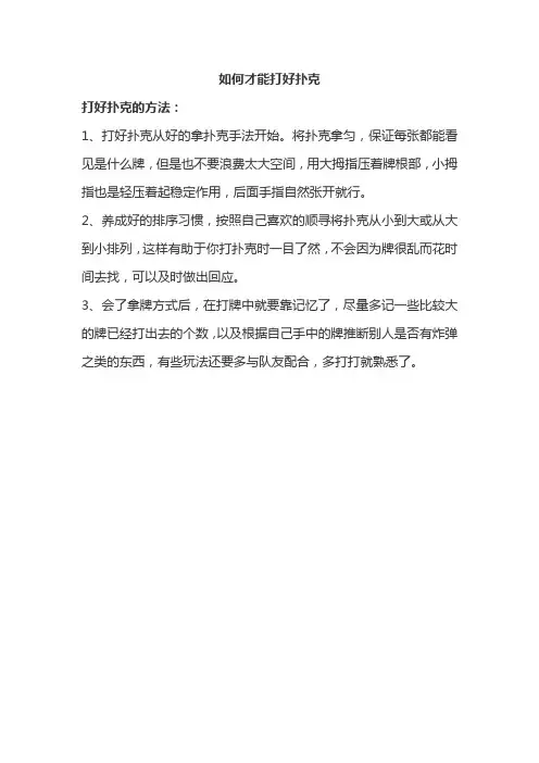 如何才能打好扑克
