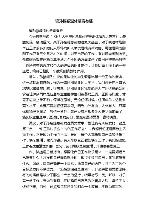 读孙振耀退休感言有感