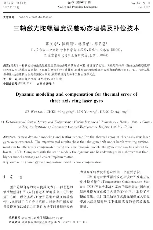 三轴激光陀螺温度误差动态建模及补偿技术-光学精密工程