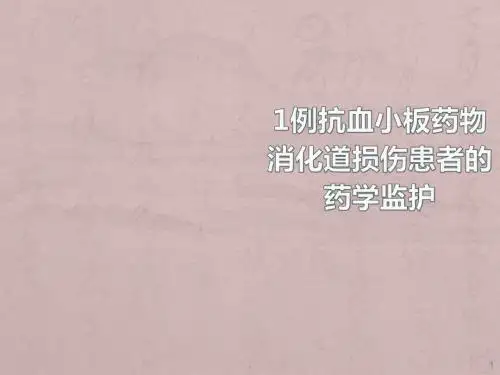 抗血小板药物消化道损伤患者的药学监护