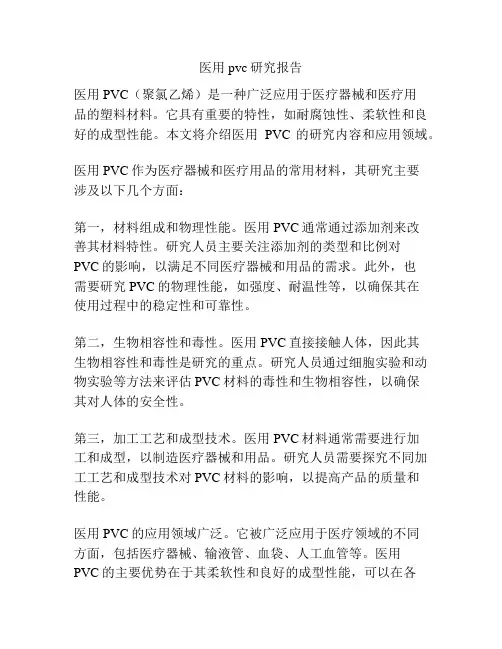 医用pvc研究报告