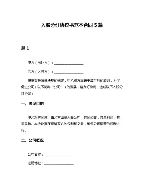 入股分红协议书范本合同5篇