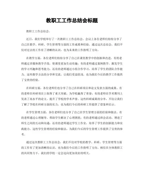 教职工工作总结会标题