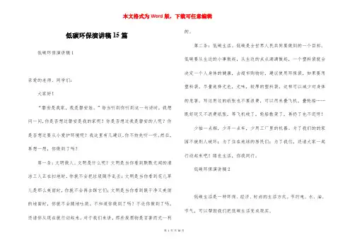 低碳环保演讲稿15篇