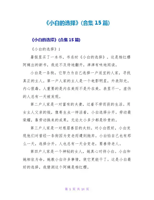 《小白的选择》读后感(合集15篇)
