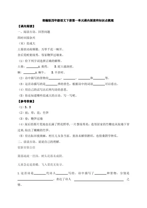 统编(部编)版语文4年级下册 第1单元 课内阅读和知识点梳理(含答案)