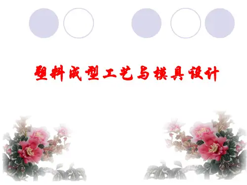 塑料成型工艺与模具设计塑料概论
