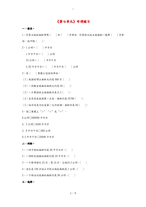 五年级数学上册 第7单元《土地的面积》专项练习(无答案)(新版)冀教版 试题