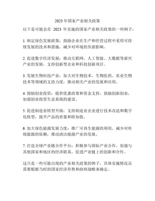 2023年国家产业相关政策