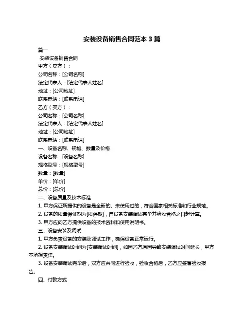 安装设备销售合同范本3篇